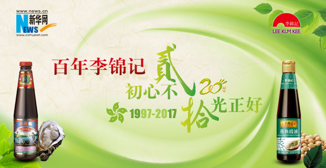 李锦记庆祝香港回归20周年专题