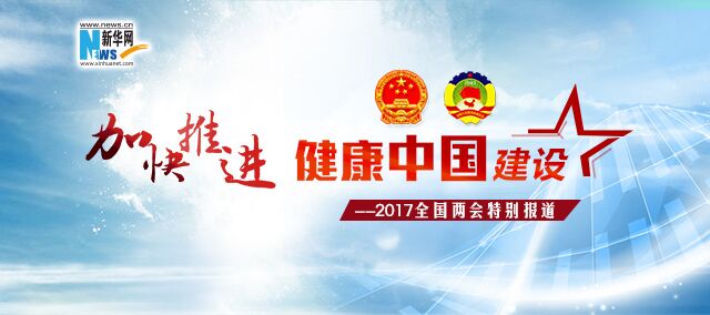 2017全国两会特别报道:加快推进健康中国建设