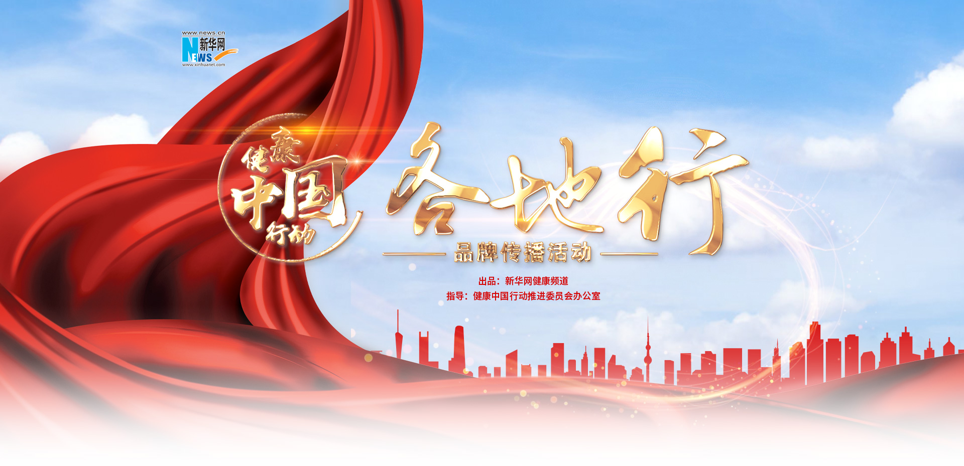 健康中国行动——各地行_新华健康_新华网