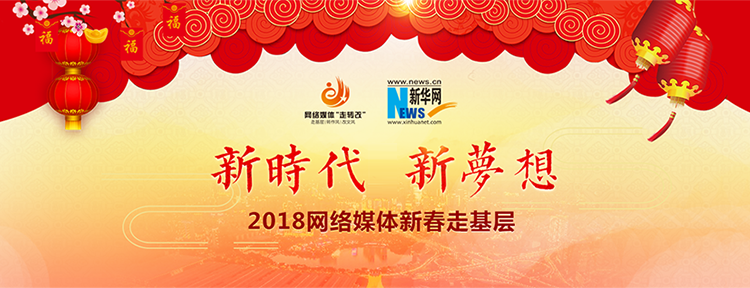 新时代 新梦想 2018网络媒体新春走基层