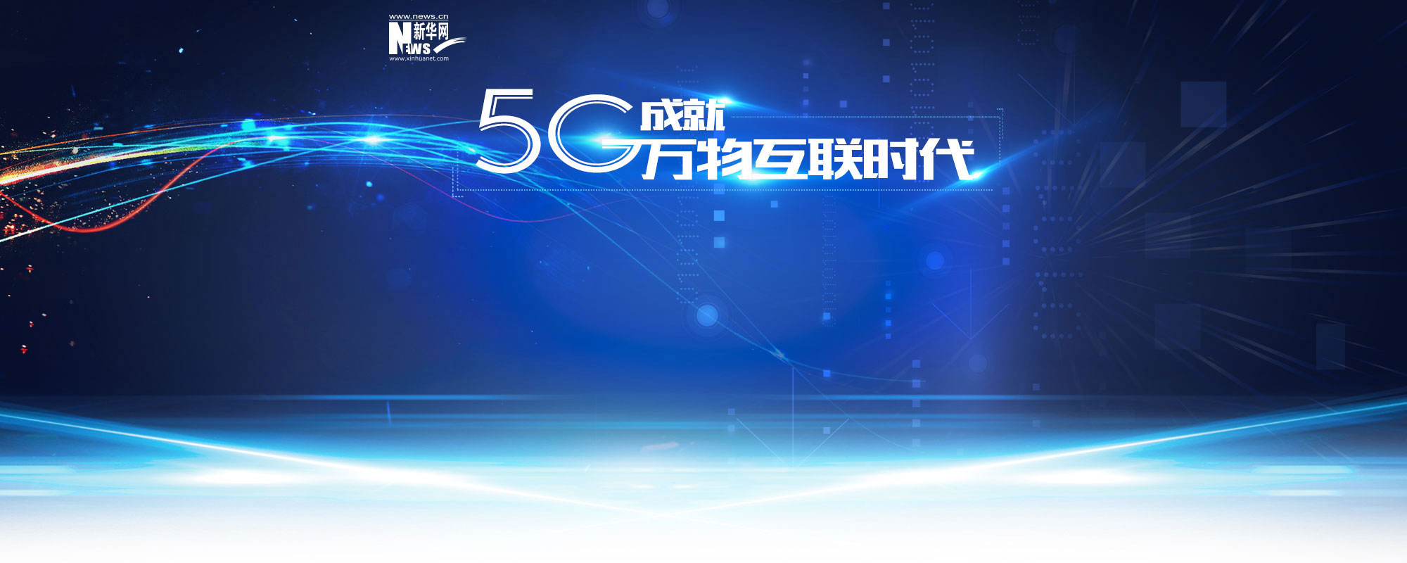 2018年5G成就万物互联时代专题