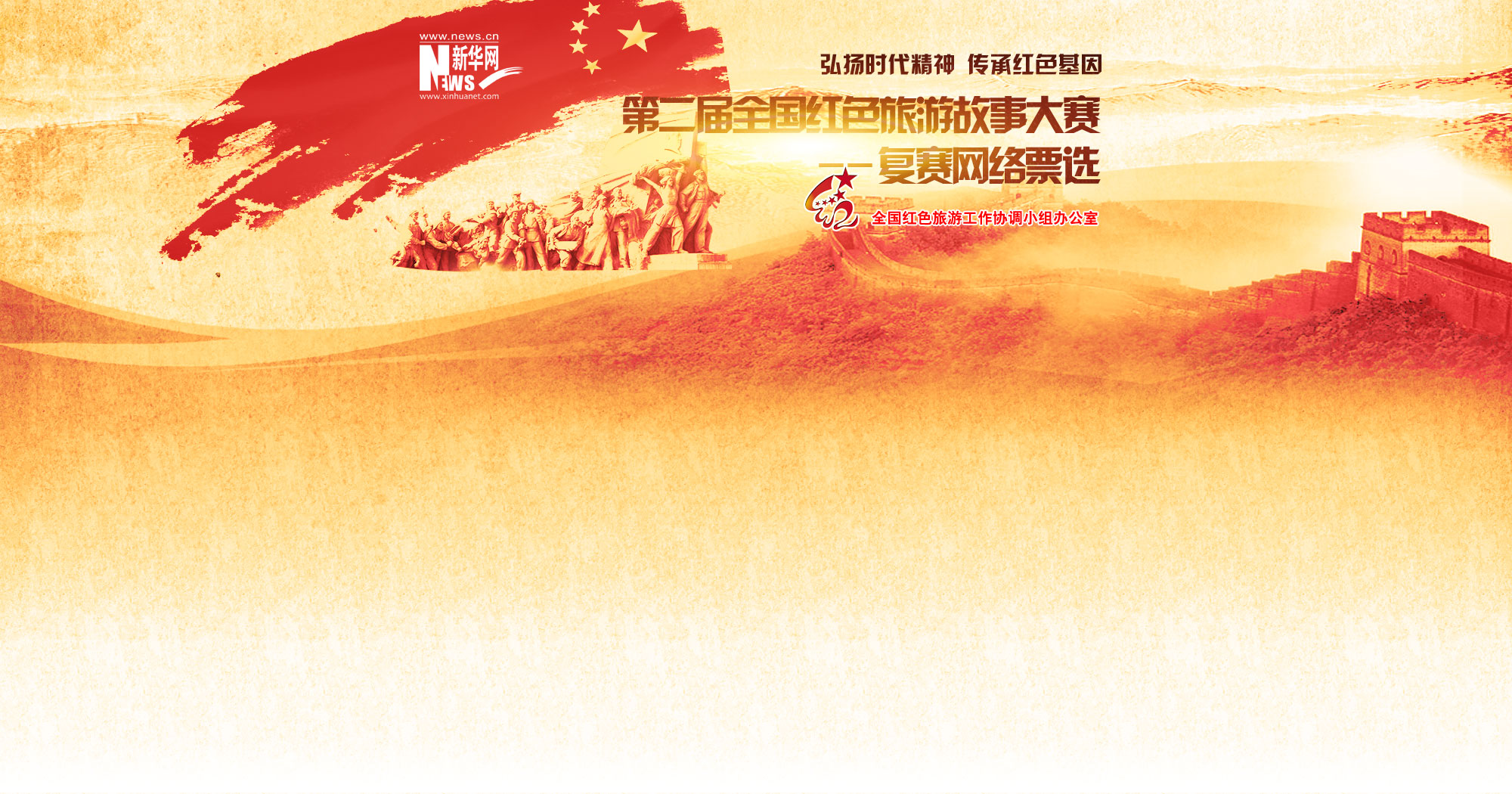 2016第二届全国红色旅游故事大赛复赛网络投